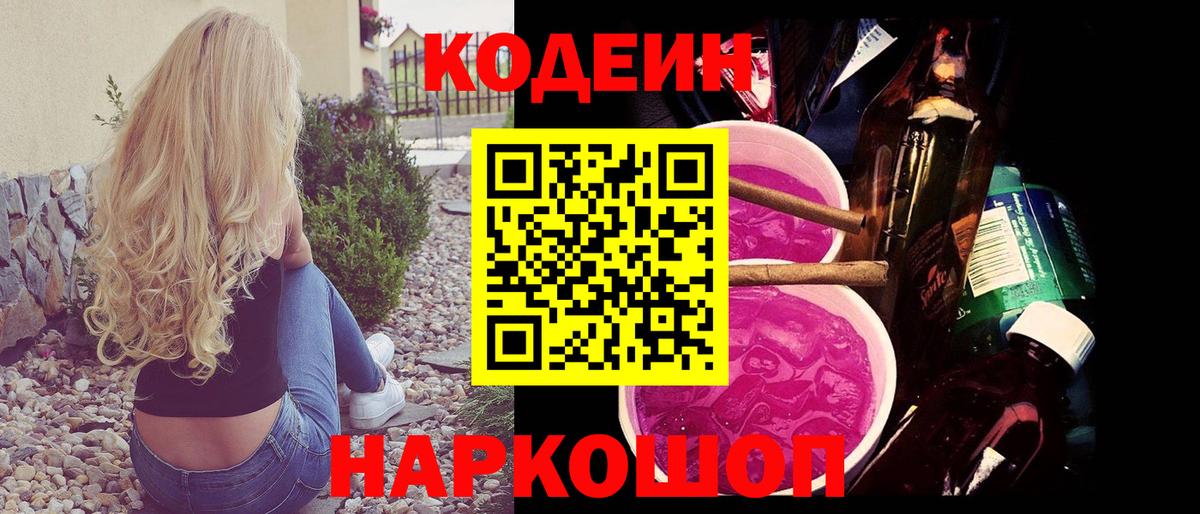 Кодеин Purple Drank  Кодеин напиток Lean (лин)  Вход с VPN  Апатиты 