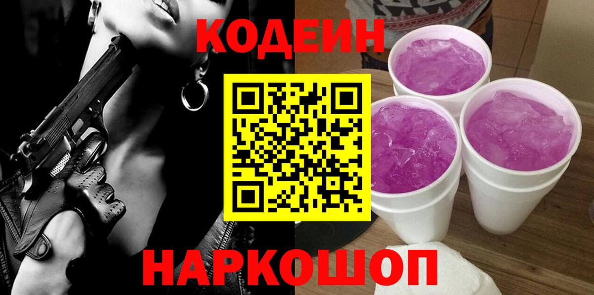Кодеин Purple Drank Апатиты